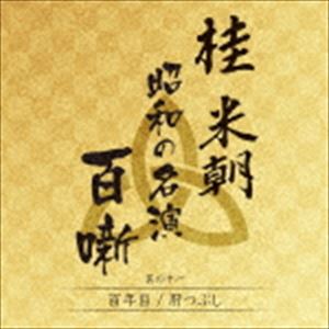 桂米朝［三代目］ / 桂米朝 昭和の名演 百噺 其の十一 [CD]