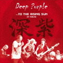 ...TO THE RISING SUN IN TOKYOCD発売日2015/9/9詳しい納期他、ご注文時はご利用案内・返品のページをご確認くださいジャンル洋楽ロック　アーティストディープ・パープル収録時間119分41秒組枚数2商品説明ディープ・パープル / …トゥ・ザ・ライジング・サン ＜ライヴ・アット・武道館＞（通常盤／2SHM-CD）...TO THE RISING SUN IN TOKYO2014年4月12日に行われた、伝説的ロック・バンド、ディープ・パープルの日本武道館公演を収録したライヴ作品。　（C）RS通常盤／2SHM-CD／ボーナストラック収録／同時発売1000セット限定デラックス商品はVIZP-142／同時発売Blu-rayはVIXP-101／同時発売DVDはVIBP-129封入特典解説付関連キーワードディープ・パープル 収録曲目101.アプレ・ヴ(5:09)02.イントゥ・ザ・ファイアー(3:21)03.ハード・ラヴィン・マン(6:47)04.ストレンジ・ウーマン(6:32)05.ヴィンセント・プライス(4:42)06.コンタクト・ロスト(2:58)07.アンコモン・マン(7:05)08.ザ・ウェル-ドレスド・ギター(2:50)09.ミュール(6:21)10.アバヴ・アンド・ビヨンド(5:10)11.レイジー(8:45)201.ヘル・トゥ・ペイ(5:22)02.ドン・エイリーズ・ソロ(6:15)03.パーフェクト・ストレンジャーズ(6:07)04.スペース・トラッキン(6:00)05.スモーク・オン・ザ・ウォーター(7:37)06.グリーン・オニオン〜ハッシュ(9:56)07.ブラック・ナイト(8:00)08.アプレ・ヴ 〔インストゥルメンタル〕 （日本盤ボーナス・トラック）(5:26)09.ヘル・トゥ・ペイ 〔インストゥルメンタル〕 （日本盤ボーナス・トラック）(5:11)関連商品ディープ・パープル CD商品スペック 種別 CD JAN 4988002700035 製作年 2015 販売元 ビクターエンタテインメント登録日2015/07/03