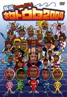 新風baseよしもと ネタトウタ2004 [DVD]