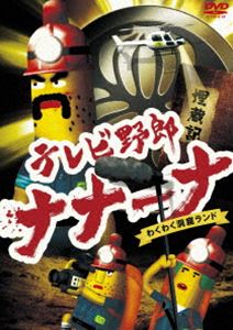 テレビ野郎 ナナーナ わくわく洞窟ランド [DVD]