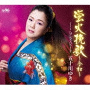 Rakuten - 五十川ゆき / 蛍火挽歌 〜令和〜 [CD]