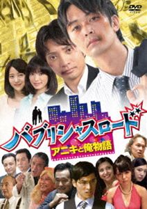 バブリシャスロード アニキと俺物語 [DVD]