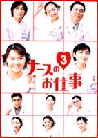 ナースのお仕事3 5～8 DVD-BOX(DVD) ◆20%OFF！