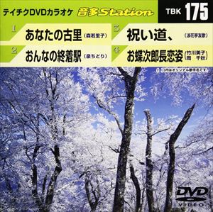 DVD発売日2009/2/25詳しい納期他、ご注文時はご利用案内・返品のページをご確認くださいジャンル趣味・教養その他　監督出演収録時間18分25秒組枚数1商品説明テイチクDVDカラオケ 音多Station収録内容あなたの古里／おんなの終着駅／祝い道、／お蝶次郎長恋姿商品スペック 種別 DVD JAN 4988004770036 カラー カラー 製作国 日本 販売元 テイチクエンタテインメント登録日2009/01/22