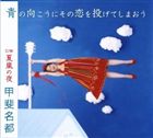 甲斐名都 / 青の向こうにその恋を投げてしまおう／夏嵐の夜 [CD]