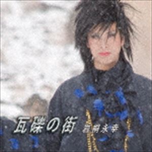 岩桐永幸 / 瓦礫の街 [CD]
