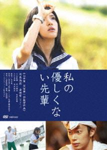 DVD発売日2011/2/23詳しい納期他、ご注文時はご利用案内・返品のページをご確認くださいジャンル邦画ラブ・コメディ　監督山本寛出演川島海荷金田哲入江甚儀児玉絹世小川菜摘高田延彦収録時間110分組枚数1商品説明私の優しくない先輩（通常版）日日日による小説「私の優しくない先輩」を原作に、テレビアニメ「涼宮ハルヒの憂鬱」や「らき☆すた」の監督を務めた山本寛が手掛けた初の実写映画。「携帯彼氏」の川島海荷と、お笑い芸人・はんにゃの金田哲のW主演で贈る、恋するきらめきと生きる喜びをポップに描いた青春ラブコメディ。クサくて、ウザくて、キモイ先輩と、誰にも言えない秘密をかかえた女子高生が友達や家族を巻き込んで、理想と現実、そして青春時代の揺れ動きなどを克明に描く。恋するドキドキと笑いっぱいのかけあい、そして胸がぎゅっと切なくなる、恋するキモチ、応援ムービー。九州の小さな島に引っ越してきた16歳の高校生、イリオモテ ヤマコ（川島海荷）。生まれつき心臓の悪いヤマコはこの島が大好きだった。それは大好きな南先輩（入江甚儀）に会えるから。何度も書き直したラブレターはポケットの中で賞味期限切れ。毎日先輩に会えるだけで楽しかったヤマコの日常に現れたのは天敵、不破先輩（金田哲）。ある日、不破先輩にラブレターを拾われてしまい、勝手に“告白大作戦”を始めることになり…。特典映像川島海荷＋金田哲＋山本寛監督によるオーディオ・コメンタリー▼お買い得キャンペーン開催中！対象商品はコチラ！関連商品日日日原作映像作品2010年公開の日本映画商品スペック 種別 DVD JAN 4534530044037 カラー カラー 製作年 2010 製作国 日本 音声 （ステレオ）　　　 販売元 アニプレックス登録日2010/12/01