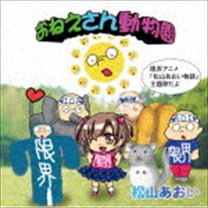 松山あおい / おねえさん動物園（パターンB／アニメ紹介バージョン） [CD]