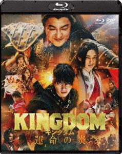 キングダム 運命の炎 ブルーレイ＆DVDセット（通常版） [Blu-ray]