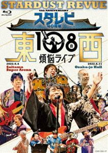 楽天ぐるぐる王国　楽天市場店スターダスト☆レビュー／スタ☆レビ40周年 東西あわせて108曲 煩悩ライブ [Blu-ray]