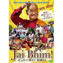 ジャイビーム! インドとぼくとお坊さん [DVD]