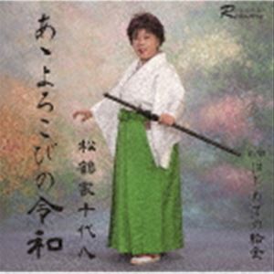 松鶴家千代八 / あゝよろこびの令和 C／W はじめての給金 [CD]