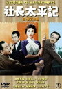 社長太平記（正・続）＜東宝DVD名作セレクション＞ [DVD]