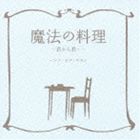 BUMP OF CHICKEN / 魔法の料理 〜君から君へ〜 [CD]