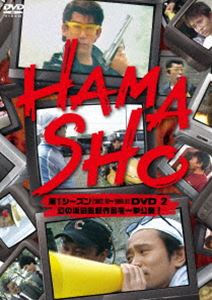 HAMASHO 第1シーズン DVD2 幻の浜田監督作品を一挙公開! 