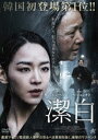 潔白 [DVD]