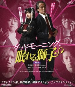 グッドモーニングネムレルシシBlu-ray発売日2022/12/21詳しい納期他、ご注文時はご利用案内・返品のページをご確認くださいジャンル国内TVアクション　監督坂本浩一出演高岩成二渡邉美穂椿隆之井上正大西銘駿佐野岳幸立野沙紀収録時間86分組枚数1関連キーワード：タカイワセイジ ブルーレイ BD商品説明グッドモーニング、眠れる獅子 豪華版（初回生産限定）グッドモーニングネムレルシシ新人の芸能マネージャー・九條和真はやる気と情熱は人一倍だが、担当する売れないアイドル・綿貫玲実には煙たがられ邪険にされている。ある日、なぜかヒット作連発の田崎山監督の手掛ける大型配信ドラマ主演オーディションの話が舞い込み、奮起する玲実。そんな中、彼女を執拗に追いかけるストーカーが起こしたとみられる爆破事件が…。中年マネージャー・九條は玲実を守ることができるのか？そして明かされる九条の正体とは…？2022年4月にひかりTVにて配信されたWebドラマ”『グッドモーニング、眠れる獅子』”。主演を務めるのは、ミスター平成仮面ライダーと呼ばれ、様々なヒーロー番組でスーツアクターを務めてきた高岩成二。特撮ファンを中心に多くの人から支持されている高岩の、顔出し初となる作品。メガホンをとるのは、仮面ライダーシリーズ、スーパー戦隊シリーズ、ウルトラマンシリーズなどでも知られる「アクションを知り抜いた男」坂本浩一監督。プロデューサーに「仮面ライダーW」などを生んだ塚田英明、脚本にはWOWOW新人シナリオ大賞を受賞した若き才能・光益義幸を起用。そして、ヒロインには、もはや説明不要の人気アイドルグループ日向坂46から渡邉美穂を招く。見ごたえたっぷりの物語と高岩の超人的なアクションが展開した唯一無二の一大プロジェクトがいま始動する！封入特典アクリルスタンド／ポストカードセット（以上2点、初回生産分のみ特典）／ピクチャーレーベル特典映像オーディオコメンタリー（高岩成ニ、渡邉美穂、坂本浩一監督、目黒正之プロデューサー、塚田英明プロデューサー）／メイキング／舞台挨拶／PR集関連商品2022年日本のテレビドラマセット販売はコチラ商品スペック 種別 Blu-ray JAN 4988101220038 カラー カラー 製作年 2022 製作国 日本 音声 リニアPCM（ステレオ）　　　 販売元 東映登録日2022/09/02