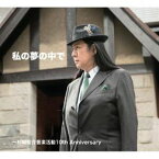 私の夢の中で〜杉崎智介音楽活動10th Anniversary [CD]