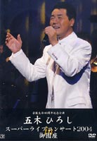 五木ひろしスーパーライブコンサート2004 in 御園座(DVD)