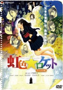 虹色★ロケット デラックス版 [DVD]