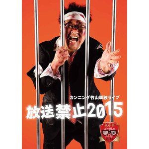 カンニング竹山 単独ライブ「放送禁止2015」 [DVD]