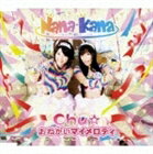 ナナカナ チュ オネガイマイメロディCD発売日2007/11/28詳しい納期他、ご注文時はご利用案内・返品のページをご確認くださいジャンルアニメ・ゲーム国内アニメ音楽　アーティストナナカナ収録時間13分24秒組枚数1商品説明ナナカナ / Chu☆おねがいマイメロディ（通常盤）チュ オネガイマイメロディTVO・TX系アニメ『おねがいマイメロディ　すっきり♪』のオープニング・テーマ他を収録した、ナナカナのシングル。愛らしい2人が愛らしいキャラクターで大人気のマイメロとコラボレーションした可愛らしさ満載の1枚。　（C）RS通常盤／限定商品はNECM-13011（タイプA）、NECM-13012（タイプB）関連キーワードナナカナ 収録曲目101.Chu☆おねがいマイメロディ(3:21)02.ナナカナは世界を救う(3:21)03.Chu☆おねがいマイメロディ ［オリジナル・カラオケ］(3:21)04.ナナカナは世界を救う ［オリジナル・カラオケ］(3:21)関連商品おねがいマイメロディ関連商品商品スペック 種別 CD JAN 4582243212038 製作年 2007 販売元 コロムビア・マーケティング登録日2007/09/26