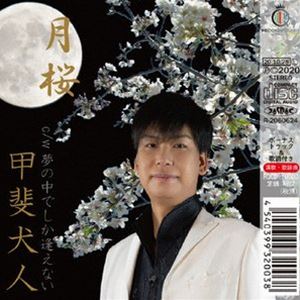 甲斐犬人 / 月桜 [CD]