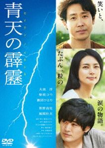 青天の霹靂 通常版 DVD [DVD]