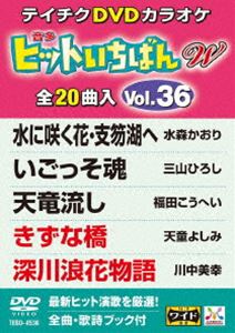 DVD発売日2018/6/20詳しい納期他、ご注文時はご利用案内・返品のページをご確認くださいジャンル趣味・教養その他　監督出演収録時間組枚数1商品説明テイチクDVDカラオケ ヒットいちばんW（36）収録内容水に咲く花・支笏湖へ／いごっそ魂／天竜流し／きずな橋／深川浪花物語／うたかたの女／宵待ち灯り／恋歌酒場／男うた／女のなみだ／道／夫婦人情／くちなし雨情／鳰の湖／金沢茶屋街／酒暦／無情の波止場／有明月夜／泣き虫／津軽おとこ節商品スペック 種別 DVD JAN 4988004792038 製作国 日本 販売元 テイチクエンタテインメント登録日2018/04/19