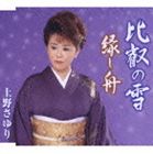 HIEI NO YUKI／ENISHI BUNECD発売日2007/9/5詳しい納期他、ご注文時はご利用案内・返品のページをご確認くださいジャンル邦楽歌謡曲/演歌　アーティスト上野さゆり収録時間29分46秒組枚数1商品説明上野さゆり / 比叡の雪／縁し舟HIEI NO YUKI／ENISHI BUNE秋浩二作詞／聖川湧作曲による、抜群の歌唱力で熱心なファンの多い上野さゆりの移籍第1弾シングル。本作は、持ち前のパンチ力ではなく、しっとりとした味わいとスケール感を感じさせる作品。C／Wには「縁し舟」を収録。　（C）RS関連キーワード上野さゆり 収録曲目101.比叡の雪(5:05)02.比叡の雪（オリジナル・カラオケ）(5:04)03.比叡の雪（キー半音下げカラオケ）(5:04)04.縁し舟(4:51)05.縁し舟（オリジナル・カラオケ）(4:51)06.縁し舟（キー半音下げカラオケ）(4:51)商品スペック 種別 CD JAN 4988008947038 製作年 2007 販売元 徳間ジャパンコミュニケーションズ登録日2007/06/25