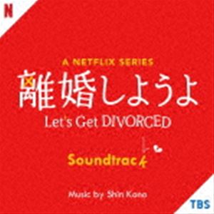 [送料無料] (オリジナル・サウンドトラック) A Netflix Series「離婚しようよ」Soundtrack [CD]