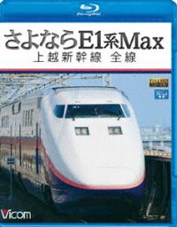 ビコムブルーレイ展望 さよならE1系Max 上越新幹線 全線 [Blu-ray]