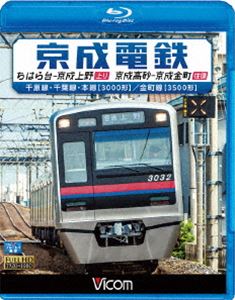 ビコム ブルーレイ展望 京成電鉄 ちはら台〜京成上野