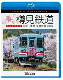 ビコム ブルーレイシリーズ 春の樽見鉄道 全線往復 4K撮影作品 大垣～樽見 [Blu-ray]