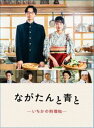 ながたんと青と-いちかの料理帖- DVD-BOX [DVD]