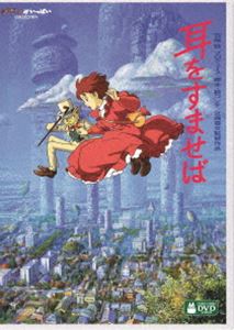 耳をすませば DVD・Blu-ray 耳をすませば [DVD]