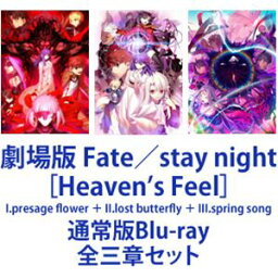 劇場版 Fate／stay night［Heaven’s Feel］I.presage flower ＋ II.lost butterfly ＋ III.spring song [通常版Blu-ray 全三章セット]