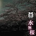 己龍 / 水無桜(通常盤/タイプD) [CD]の商品画像