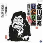 立川談志 / 立川談志 ひとり会 落語CD全集 第三十七集：： 二番煎じ 宿屋の仇討 [CD]
