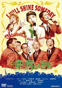 ホシクズノマチDVD発売日2020/9/9詳しい納期他、ご注文時はご利用案内・返品のページをご確認くださいジャンル邦画コメディ　監督杉山泰一出演大平サブローラサール石井小宮孝泰渡辺哲でんでん有薗芳記のん収録時間104分組枚数1関連キーワード：タイヘイサブロー商品説明星屑の町ホシクズノマチ鳴かず飛ばずの売れないコーラスグループ「山田修とハローナイツ」。これといったヒット曲もなく、ベテラン女性歌手・キティ岩城と地方を回りながら細々と活動を続けている。そんなある日、東北の田舎町でメンバーが出会ったのは、東京から出戻り、再び歌手になる日を夢見る田舎娘・愛。突然、ハローナイツに入りたいと直訴して、大騒動に発展、すったもんだの末に、愛はハローナイツに加入することとなり、状況が一変！封入特典ピクチャーレーベル特典映像メイキング／完成披露上映会舞台挨拶／プレミア上映会in久慈 舞台挨拶／TRAILER関連商品のん（能年玲奈）出演作品2020年公開の日本映画商品スペック 種別 DVD JAN 4988101210039 画面サイズ シネマスコープ カラー カラー 製作国 日本 音声 DD（5.1ch）　　　 販売元 東映登録日2020/07/01