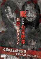 DVD発売日2012/6/8詳しい納期他、ご注文時はご利用案内・返品のページをご確認くださいジャンル趣味・教養ドキュメンタリー　監督出演収録時間組枚数商品説明投稿されてきた!呪いの心霊映像 最恐コレクション投稿されてきた心霊映像を厳選して紹介する人気シリーズのベスト版。シリーズ1〜4弾までで反響の多かったエピソードを収録！ナビゲーターが撮影当時の状況や後日談を加えて解説致します。商品スペック 種別 DVD JAN 4511749320039 販売元 ビーエムドットスリー登録日2012/04/26