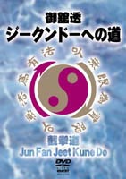 ジークンドーへの道 [DVD]