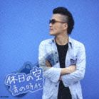 青の時代 / 休日の空 CD