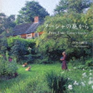 ナカムラユリコ ターシャノニワカラCD発売日2015/6/5詳しい納期他、ご注文時はご利用案内・返品のページをご確認くださいジャンルイージーリスニングヒーリング/ニューエイジ　アーティスト中村由利子収録時間32分21秒組枚数1商品説明中村由利子 / ターシャの庭からターシャノニワカラ※こちらの商品はインディーズ盤にて流通量が少なく、手配できなくなる事がございます。欠品の場合は分かり次第ご連絡致しますので、予めご了承下さい。関連キーワード中村由利子 収録曲目101.コーギコテージの初夏(5:36)02.ワイルドフラワーガーデン(5:19)03.ドールハウス(5:23)04.コーギビルの村まつり(5:00)05.ターシャのクリスマス(5:14)06.夢に向かって(5:46)関連商品中村由利子 CD商品スペック 種別 CD JAN 4580309366039 製作年 2015 販売元 タワーレコード登録日2015/05/20