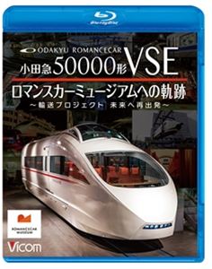 ビコムブルーレイシリーズオダキュウ50000ケイブイエスイーロマンスカーミュージアムヘノキセキユソウプロジェクトミライヘノサイシュッパツBlu-ray発売日2026/8/21詳しい納期他、ご注文時はご利用案内・返品のページをご確認くださいジャンル趣味・教養電車　監督出演収録時間組枚数1関連キーワード：テツドウ ブルーレイ BD商品説明ビコム ブルーレイシリーズ 小田急50000形VSE ロマンスカーミュージアムへの軌跡〜輸送プロジェクト 未来への再出発〜ビコムブルーレイシリーズオダキュウ50000ケイブイエスイーロマンスカーミュージアムヘノキセキユソウプロジェクトミライヘノサイシュッパツ2026年3月、ロマンスカーミュージアムで展示が始まった「小田急ロマンスカー50000形VSE」。本作では、VSEの50001号車が、ロマンスカーミュージアムへと至った輸送プロジェクトを収録。商品スペック 種別 Blu-ray JAN 4932323617039 カラー カラー 製作年 2026 製作国 日本 音声 リニアPCM（ステレオ）　　　 販売元 ビコム登録日2026/06/15