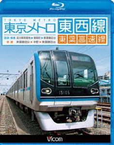 ビコム ブルーレイ展望 東京メトロ東西線・東葉高速線 深川車庫～東陽町～東葉勝田台（回送・普通）／東葉勝田台～中野～東葉勝田台（快速） [Blu-ray]