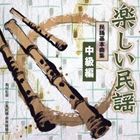 楽しい民謡 民踊基本曲集 中級編 [CD]