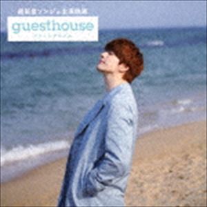 超新星ソンジェ主演映画「Guest House」イメージアルバム（Type-B） [CD]