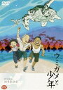 DVD発売日2004/4/23詳しい納期他、ご注文時はご利用案内・返品のページをご確認くださいジャンルアニメキッズアニメ　監督やすみ哲夫出演常盤裕貴生田目研人三村ゆうなさとうあい収録時間組枚数1商品説明ウミガメと少年ほんの少しだけ遠い昔、戦争がありました・・・「火垂るの墓」の原作者・野坂昭如 による”忘れてはイケナイ物語り”。2002年の終戦記念日を中心に全国テレビ朝日系27局にて放映され、話題となった。死んだら沖縄の土に還る。ご先祖様もワシたちも、沖縄がある限りずーっと続くんだ。平和だった沖縄が激戦地となったため、テツオは疎開することになりました。疎開先で友達になったノリオと花子と楽しい日々を過ごしていたある日。米軍の空襲が激しくなり、テツオの目の前で二人は命を奪われてしまったのです。一人でガマ（自然壕）に逃れたテツオ。ふと浜辺を見ると、砲撃の中、産卵するウミガメが・・・。ノリオと花子と「いつか一緒に見よう」と約束したウミガメの産卵。その卵を砲撃の犠牲にならないようにとガマへ移し、孵化するよう大事に育てていくテツオでしたが・・・。関連商品シンエイ動画制作作品野坂昭如原作映像作品戦争童話商品スペック 種別 DVD JAN 4934569617040 画面サイズ スタンダード カラー カラー 販売元 バンダイナムコフィルムワークス登録日2004/06/01