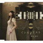 堀江由衣 / インモラリスト（通常盤） [CD]